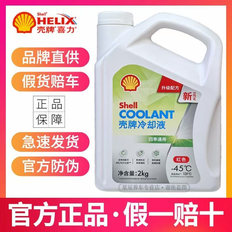 壳牌防冻液冷却液水箱宝绿色红色汽车摩托四季通用高沸点131度
