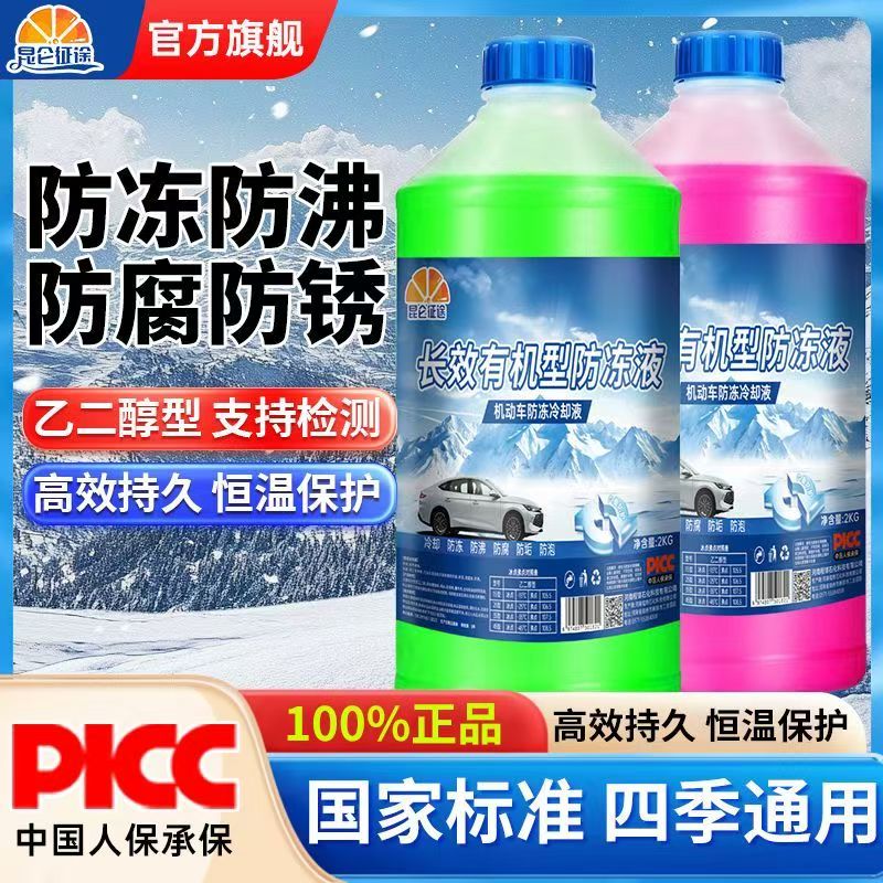 昆仑征途防冻液长效有机型汽车发动机乙二醇冷却液红绿色四季通用