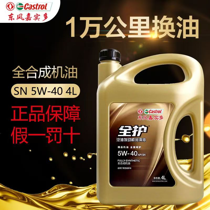 东风嘉实多全护正品全合成机油汽车机油5W-40SN润滑油5W-30SN级4L