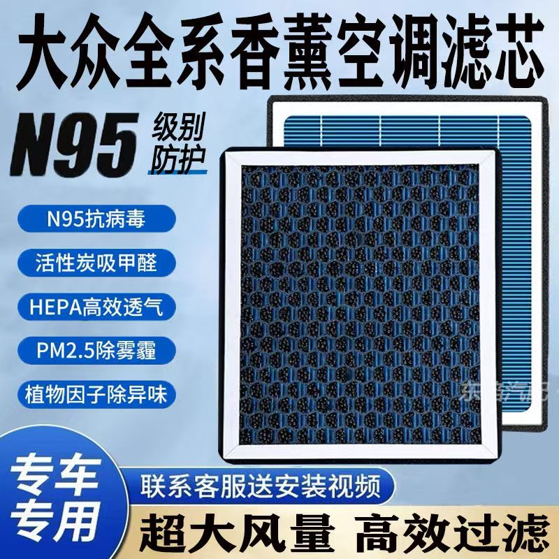 大众全系N95香薰空调滤芯朗逸宝来速腾POLO迈腾新捷达桑塔纳滤芯