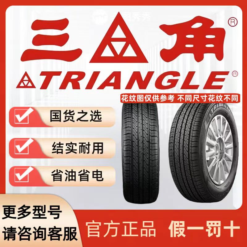 三角轮胎185/195/205/215/225/235/245/255/265/R14R15R16R17R18