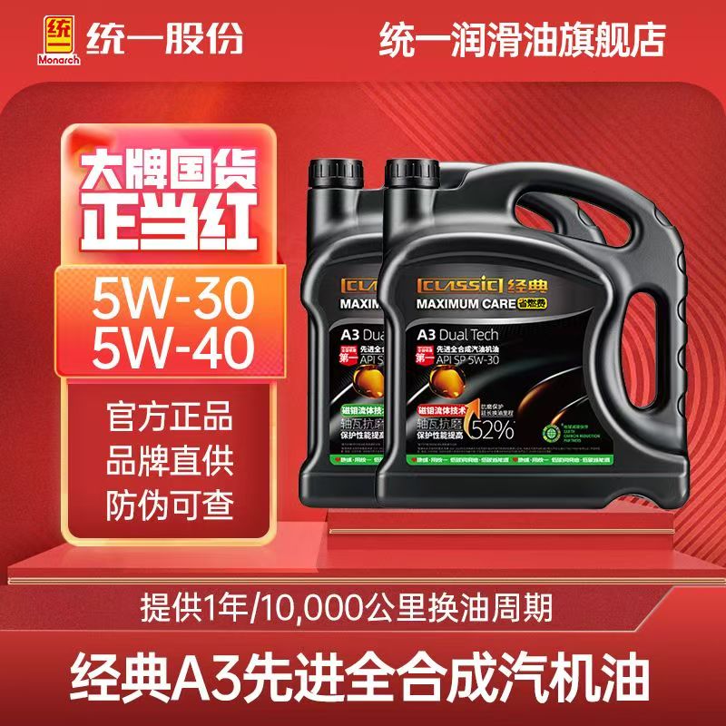统一(Monarch)经典A3全合成机油5W-40/30/20 润滑油四季通用SP级