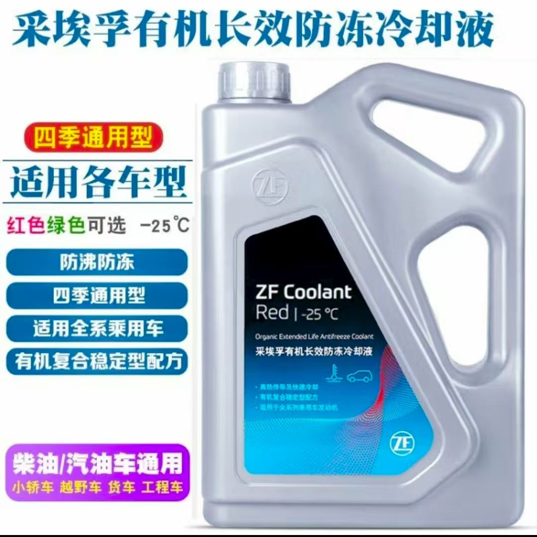 ZF采埃孚有机长效防冻液冷却液奔驰宝马-45℃红色绿色四季通用原