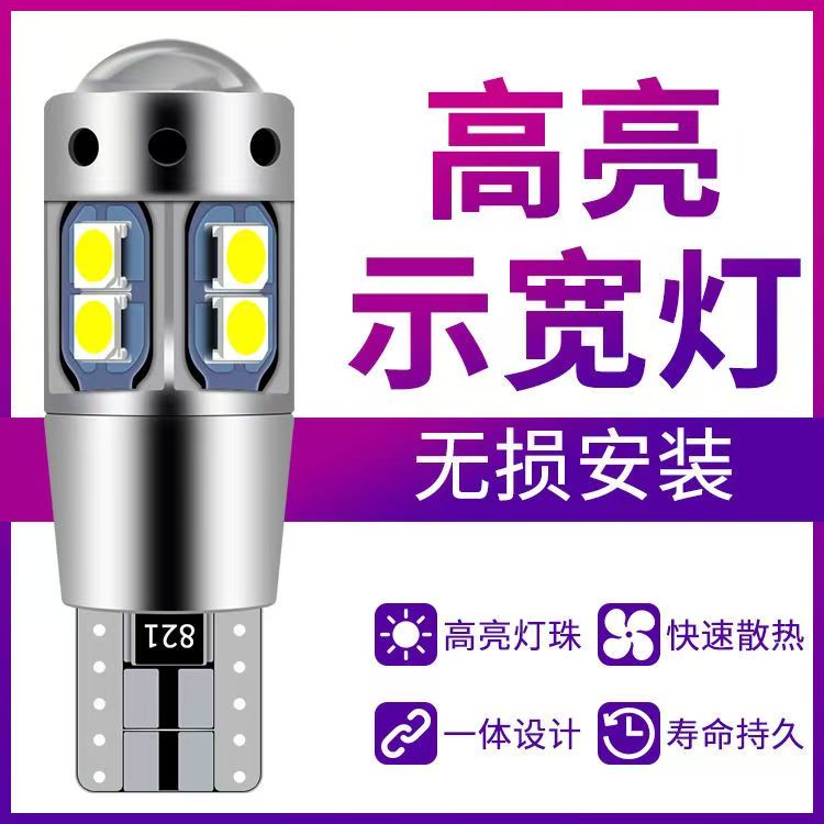 示宽灯超亮led汽车led透镜t10小灯泡车外灯日行灯行车灯插泡通用