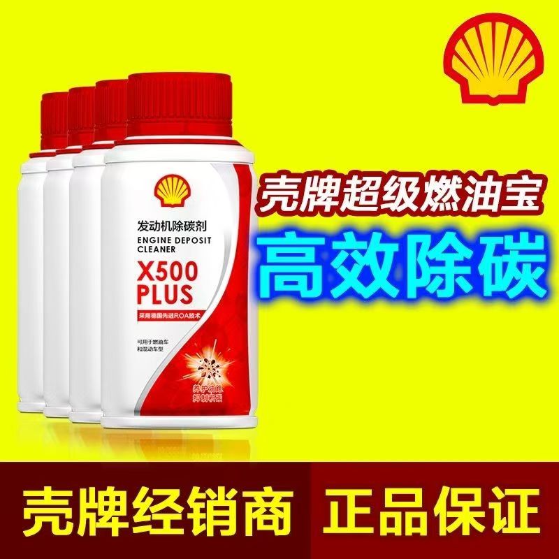 壳牌除碳剂 发动机汽油添加剂 超级燃油宝正品 强力清洁 三元催化