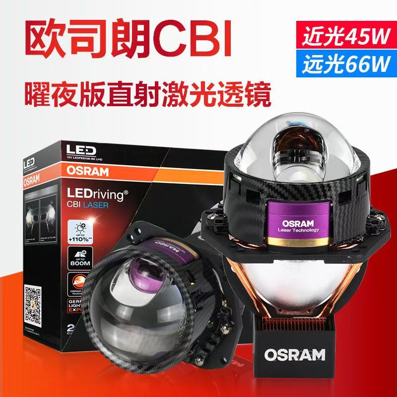 德国进口欧司朗激光大灯双光透镜直射大灯汽车通用改装led
