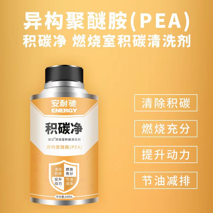 安耐驰积炭净燃油宝汽油添加剂除积碳提动力降油耗聚醚胺PEA145ML