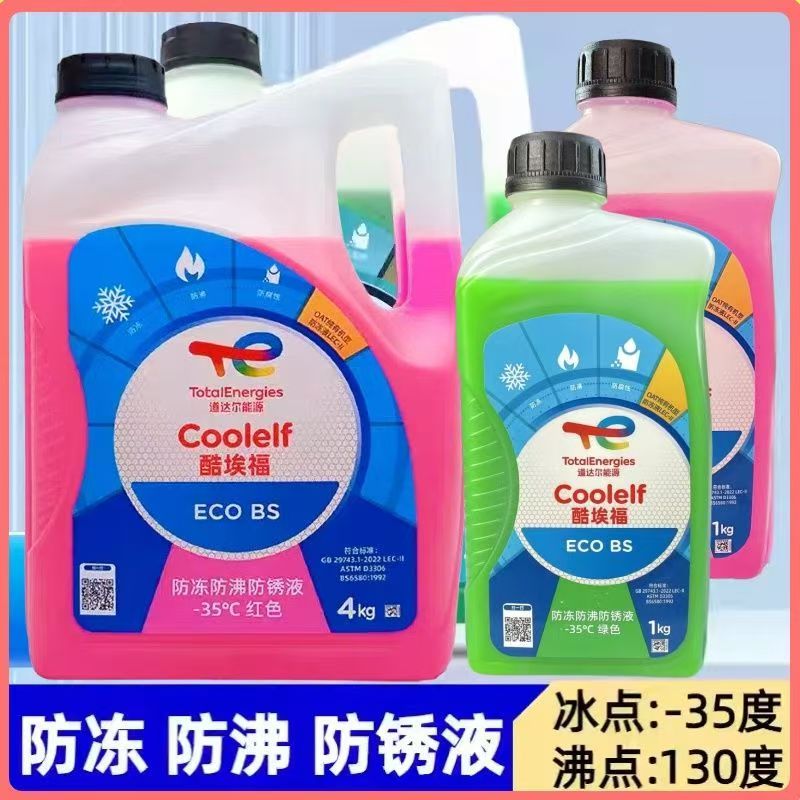 道达尔防冻液汽车摩托车防冻液沸点130度水箱防冻液发动机冷却液